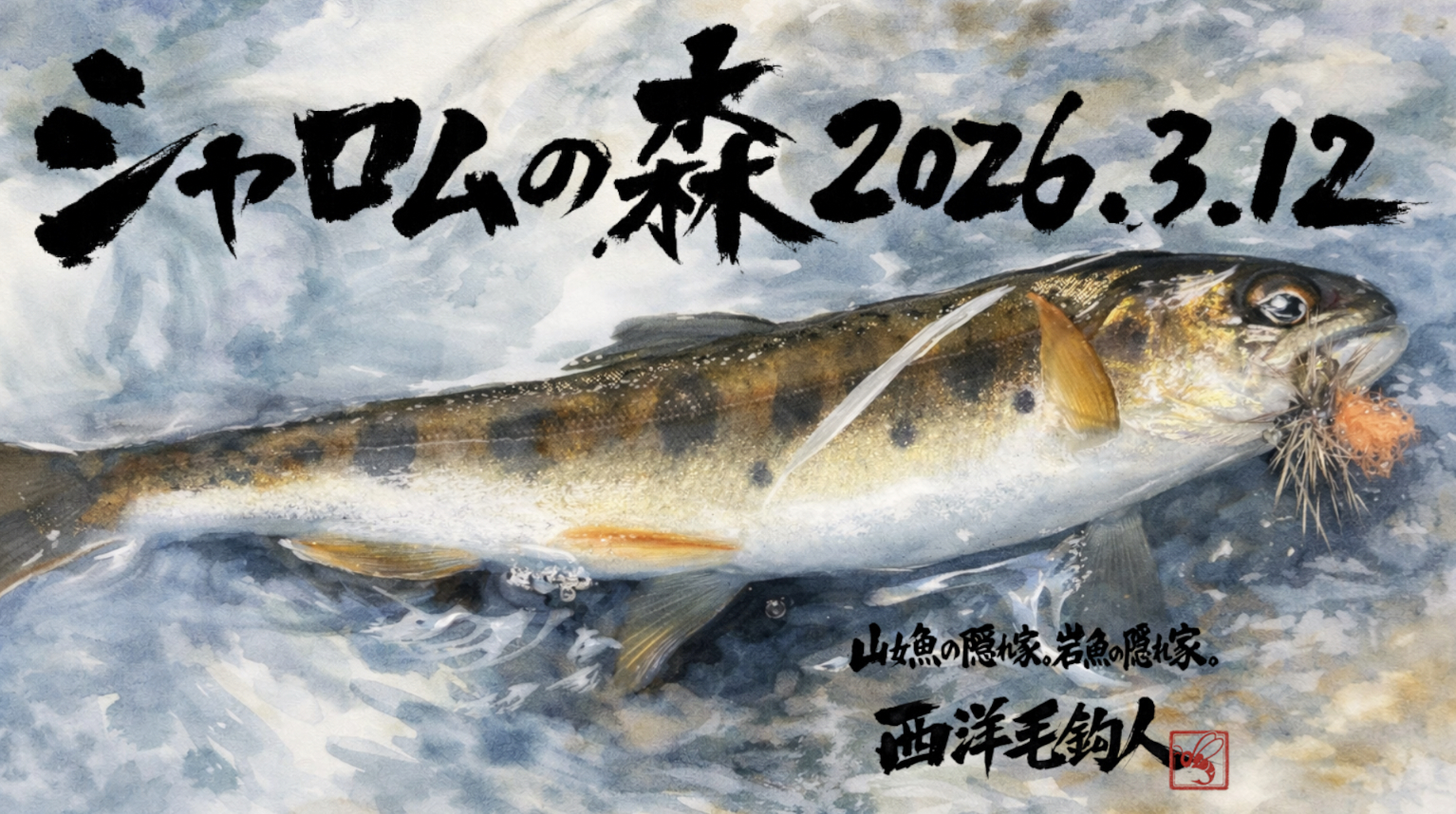 【山女魚の隠れ家。岩魚の隠れ家。】シャロムの森2026.3.12