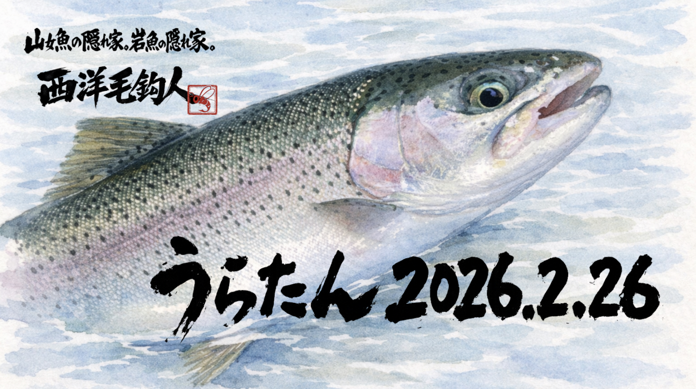 3ヶ月ぶりにまともな雨が降った翌日。若干の増水。平日。これは期待大！っと思ったが、若干の増水の恩恵を受けたのは、ルアーマンのみ。フライ・・・特にドライフライの方は苦戦。3ヶ月以上まともな雨が降っていなかったので、水面に落ちる雨粒に警戒したのだろう水面への反応が悪い。目視でも増水にしてはサカナが水面付近にいない。おまけに水中に多くの餌やらゴミやらが流れている。そちらにサカナは気を取られている様子。 ティペットを引いたり、サカナの鼻面に毛鉤を落としたり・・・それでも放流量に助けられてエリア区間で33匹？昼食後ヤマメクラシック2。こちらも水面付近のサカナが少なく、こちら側にいるサカナの反応はイマイチ。対岸浅いポイントを14番CDCで攻めると反応してくれるものの、しっかりと咥えていない。「まぁ・・・反応してくれるだけマシか？」っとココロが折れるのを防ぎつつ、釣れるパターンを探す。大して釣れず、エリア区間最上流へ移動。ここはさらに反応が少なく、サカナも少ない感じ。どおりでエリア区間下流に釣り人が集中しているわけだ・・・っと納得して終了！