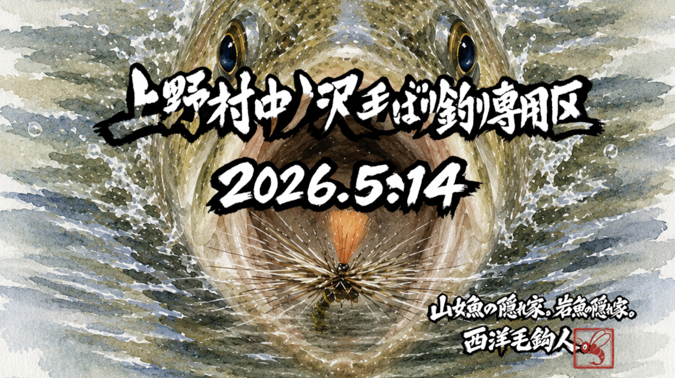 前回釣行では、岩魚の反応に対応できず完敗。ってことで、今回はとある釣り堀でニジマスを釣ってアワセをニュートラルにしてきた・・・つもり。入渓直後、岩魚が釣れた。しかし、後が続かない。岩魚の反応は頻繁にあるものの、速アワセでスッポ抜けを連発。これだけ反応があれば、徐々に岩魚アワセにアジャストされてくるのが自分でも分かる。やっといい感じになったな！っと思った途端、山女魚が釣れてしまった。再びアワセの迷路にハマる。10番毛鉤なので、チビはほとんどUターン、納得サイズの岩魚が喰ってくる。時より喰ってくる山女魚に翻弄されつつも楽しい時間。ラスト2匹は山女魚だった・・・岩魚アワセをマスターできるのは、もう少し先のようだ。