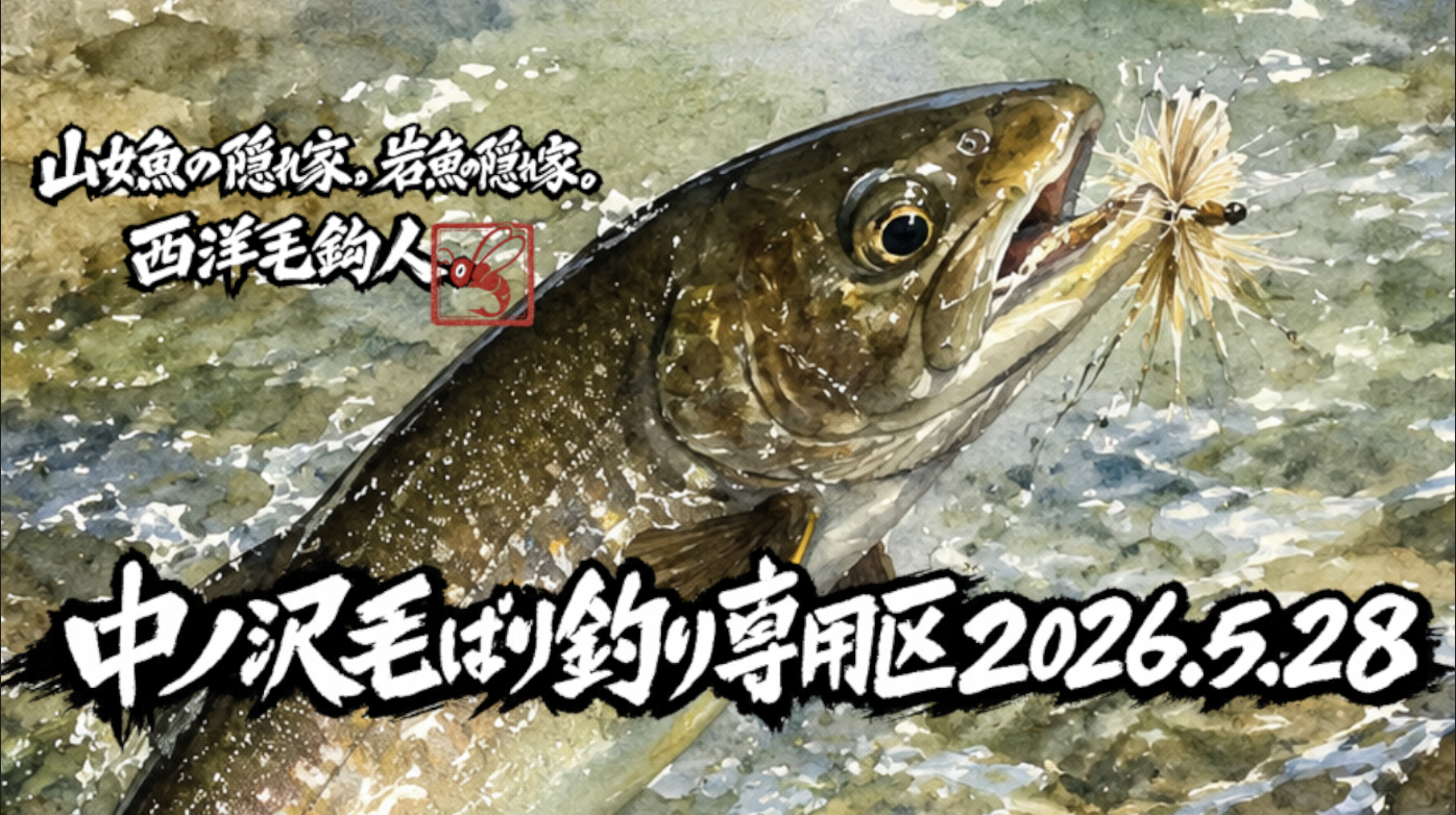 「こんなに反応が悪いのは、史上初？」っと思えるほど、反応・・・いや、魚影がない。岸を見ると、無数の足跡・・・少なくとも4人はいた感じ。「昨日はスクールでもやったかな？」っと思いつつ、釣り上がる。大きなプールでも反応・・・魚影すらない。おそらく講師がプールに入って解説でもしたのかな？まぁいい、全区間をこんな感じで進めるはずはないし、どこかのタイミングで釣れ出すだろうっと予測。駐車場直下から反応が連続する。釣れないものの、反応があるのは、やっぱり楽しい。大きなポイントはしっかり釣られてるようで反応がないが、竿抜けでなんとか反応を得られる。上級者対象のスクールだったかな？