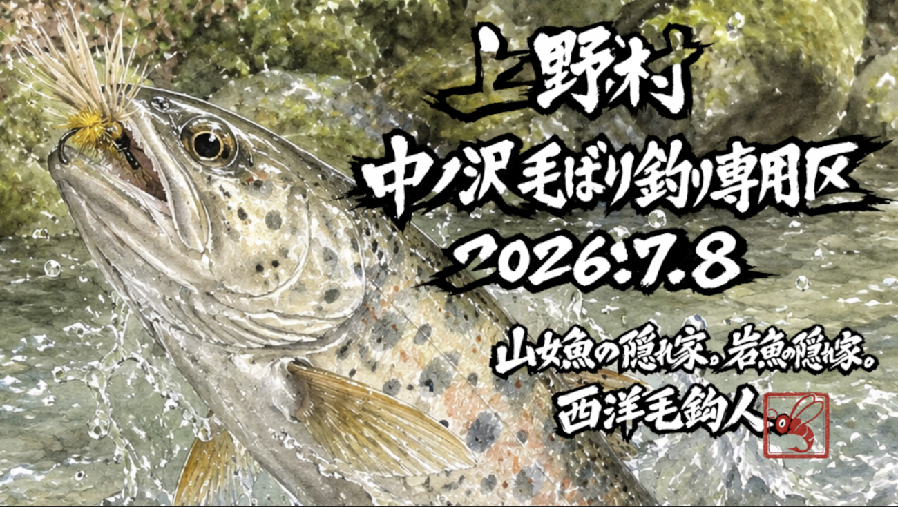 【山女魚の隠れ家。岩魚の隠れ家。】中ノ沢毛ばり釣り専用区2026.7.82