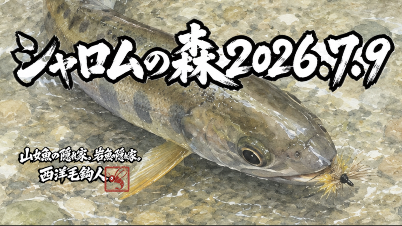 【山女魚の隠れ家。岩魚の隠れ家。】シャロムの森2026.7.92