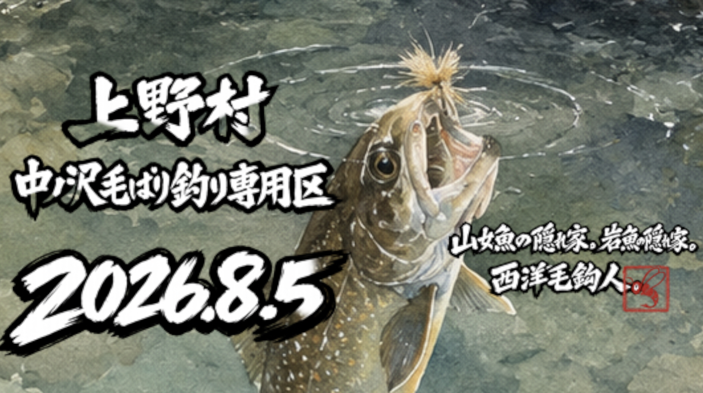 【山女魚の隠れ家。岩魚の隠れ家。】中ノ沢毛ばり釣り専用区2026.8.5