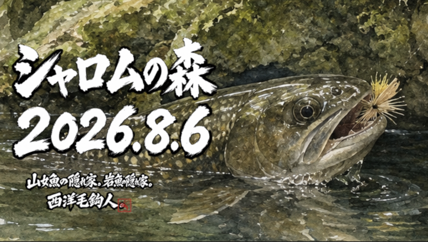 【山女魚の隠れ家。岩魚の隠れ家。】シャロムの森2026.8.6