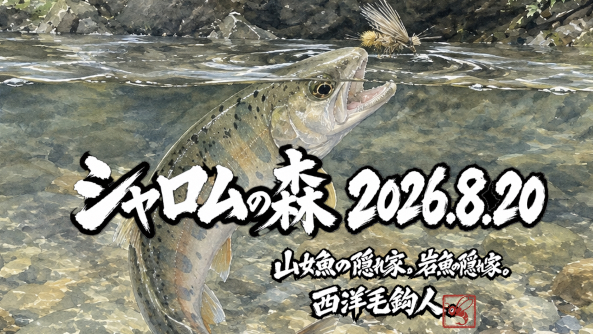 【山女魚の隠れ家。岩魚の隠れ家。】シャロムの森2026.8.20