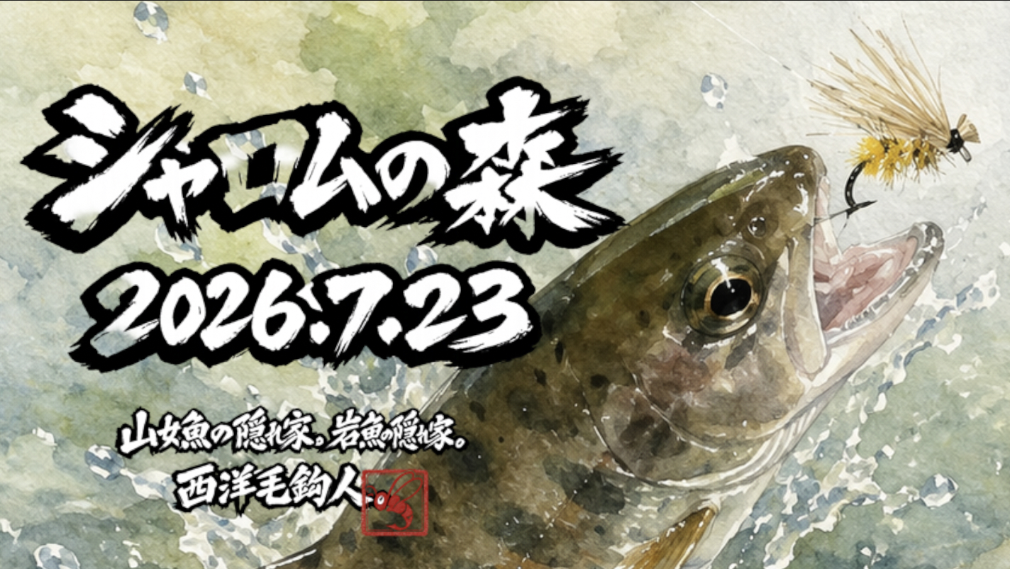 【山女魚の隠れ家。岩魚の隠れ家。】シャロムの森2026.7.232