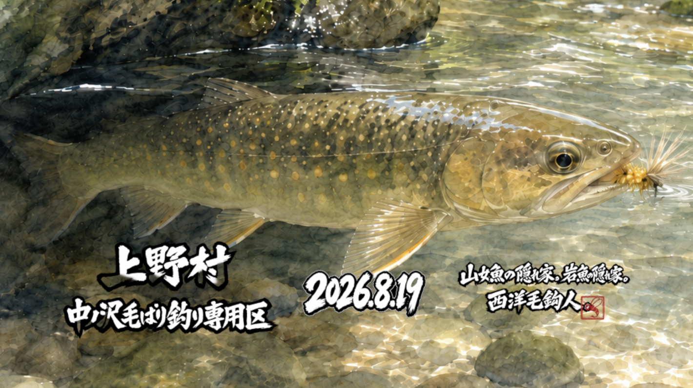 【山女魚の隠れ家。岩魚の隠れ家。】中ノ沢毛ばり釣り専用区2026.8.192
