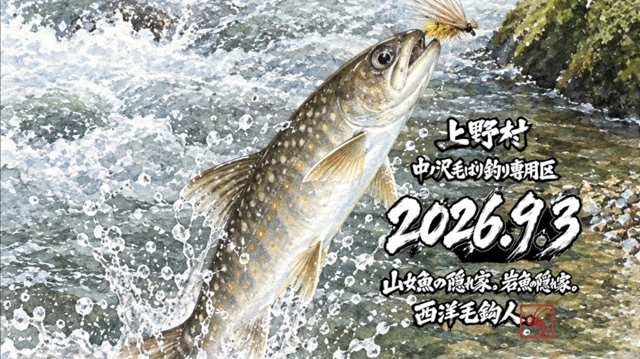 天気予報では、午後から小雨。小雨なら大丈夫だろうっとA区間最下流の堰堤から釣り上がる。反応がない・・・。魚影が確認できない・・・。おそらく水温が前日と比較して1℃位下がっているのは？っと頭を過ぎる。いつも釣れるはず？のポイントではUターン。毛鉤を見ると一目散・・・。こりゃ、ダメだ！一応反応があるのはいいのだが、狙いの岩魚は水底ベッタリ。水面の毛鉤などには興味がない・・・らしい。それでもなんと岩魚2匹を釣って、雨も激しいので、退散。